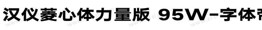 汉仪菱心体力量版 95W字体转换